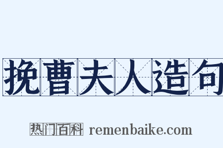 挽曹夫人造句是什么意思的图片